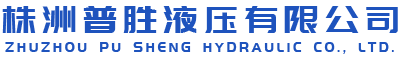 株洲普勝液壓設(shè)備有限公司_株洲柱塞泵出售|CY14-1B系列出售|低噪聲SY-CY14-1E（L）系列出售|柱塞滑靴銷(xiāo)售|配油盤(pán)銷(xiāo)售